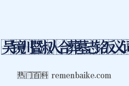 吴镜川暨淑人合葬墓志铭反义词是什么意思的图片